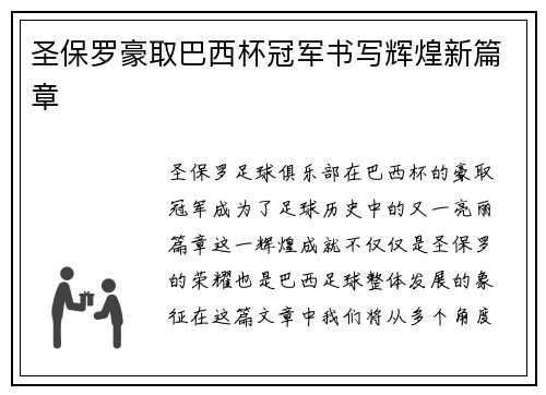 圣保罗豪取巴西杯冠军书写辉煌新篇章 圣保罗豪取巴西杯冠军书写辉煌新篇章