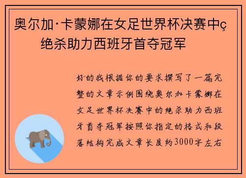 奥尔加·卡蒙娜在女足世界杯决赛中的绝杀助力西班牙首夺冠军