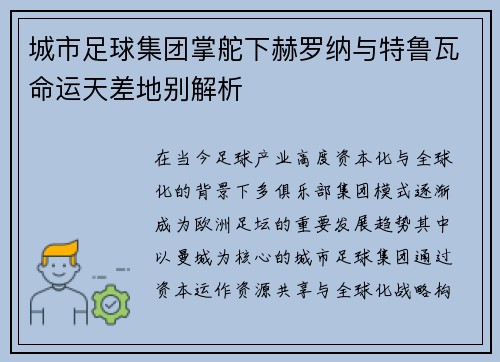 城市足球集团掌舵下赫罗纳与特鲁瓦命运天差地别解析