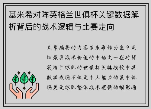 基米希对阵英格兰世俱杯关键数据解析背后的战术逻辑与比赛走向