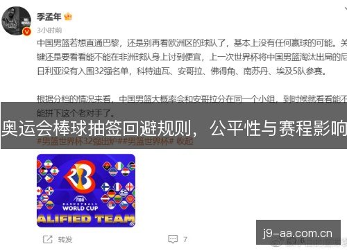 奥运会棒球抽签回避规则，公平性与赛程影响