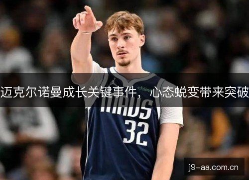 迈克尔诺曼成长关键事件，心态蜕变带来突破