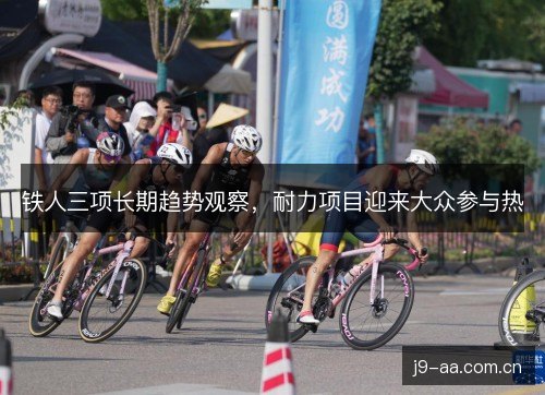 铁人三项长期趋势观察，耐力项目迎来大众参与热