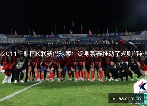 2011年韩国K联赛假球案：终身禁赛推动了规则修补